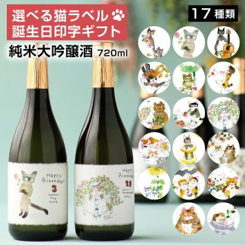 誕生日印字&選べる猫ラベル 日本酒 純米大吟醸 720ml
