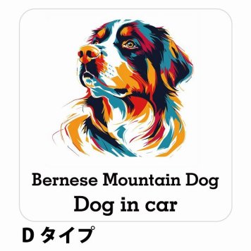 Bernese Mountain Dog バーニーズ・マウンテン・ドッグ Dタイプ サインステッカー シール 正方形 13x13cm 防水 屋内 屋外 セーフティサイン 安全対策 車用 安全運転 煽り運転対策 安全対策 カラフル ポップアート風 アニメ風 かわいい イラスト カーサイン
