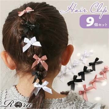 RORA ヘアクリップ 9個セット 通販 ローラ ビクトリア ヘアークリップ ヘアアクセサリー 髪飾り キッズ 子供 子ども こども ミニ 小さめ リボン かわいい おしゃれ 女の子 女子 入園式 卒園式 入学式 卒業式 発表会 結婚式 キッズファッション