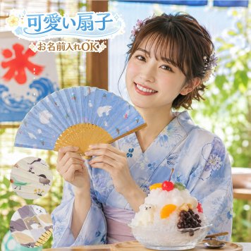 扇子 かわいい おしゃれ 名入れ 白くま 犬 鳥 アイスクリーム 動物柄 アニマル柄 布扇子 レディース メンズ プレゼント ギフト 誕生日 母の日 父の日 敬老の日 夏ギフト 暑さ対策