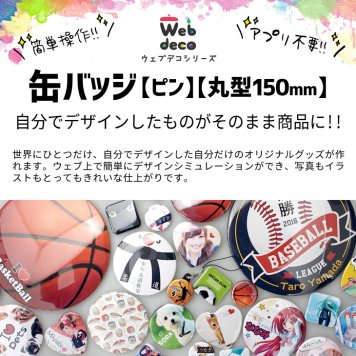 Web deco 缶バッジ【ピン】【丸型150mm】 自分でデザインしてそのまま商品に!!  誕生日 プレゼント 七五三 卒業 記念品 部活 ギフト ペット 写真プリント 入学 記念品 お祝い プレゼント 卒業 卒園 記念品 