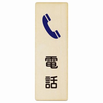 電話 プレート 木製 長方形 縦書き 9x27cm ピクトサイン 表示 案内 場所 看板 目印 施設 おしゃれ シンプル