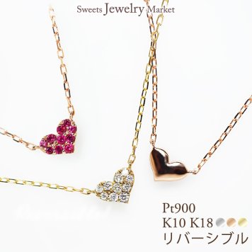 ハート ダイヤモンド ルビー ネックレス リバーシブル 地金 K10 K18 10K 18K 10金 18金 プラチナ 女性 レディース 誕生日 記念日 プレゼント ギフト 誕生日プレゼント 10代 20代 30代 40代 妻 彼女 ダイヤ パヴェダイヤ ゴールド ホワイトゴールド ピンクゴールド イエローゴールド アクセサリー  小さい 小さめ アレルギー対応 金属アレルギー