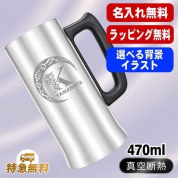 名入れ ビールジョッキ 名前入り プレゼント 真空断熱 保温 保冷 ステンレス ステンレスジョッキ 彫刻 刻印 印字 グラス コップ ビアグラス おしゃれ ビールグラス 父の日 母の日 還暦祝い 退職 誕生日 結婚祝い 昇進 無料 ラッピング ジョッキ 記念品 送別会 敬老の日 実用的 ネーム入れ 男性 女性 バースデー ギフト 470 ml ビアジョッキ アル AL9D