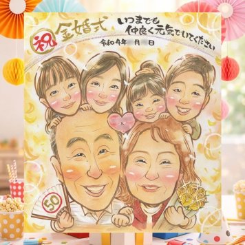 金婚式の記念に、リピーターの多い作家が、心を込めて描きます。大切なお祝いにも安心してご注文いただけます。 似顔絵 金婚式 プレゼント 名入れ 手描き ギフト 贈り物 金婚式 銀婚式 結婚記念日 大人数 祖母 夫婦 おじいちゃん おばあちゃん 家族 下書き確認 名入れ 修正無料 そっくり 実績多数 似てる 親孝行 親孝行 長寿 50周年 結婚記念日 感謝 闘病中の方への励まし 米寿祝い 喜ばれる