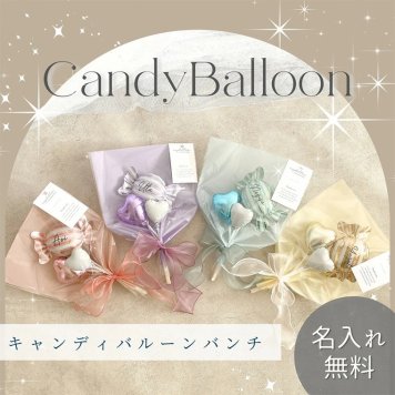 【名入れ無料】【キャンディバルーンバンチ 選べる4カラー】バルーンギフト 発表会 卒業式 卒園式
