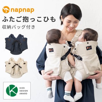ナップナップ ふたご抱っこひも【napnap 抱っこ紐 正規品 メーカー直営店 抱っこひも だっこひも ベビーキャリー ベビーキャリア 出産準備 1年保証 双子 多胎 年子】