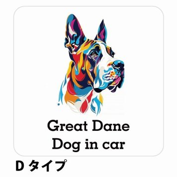 Dog in car Great Dane グレートデーン Dタイプ サインステッカー シール 正方形 13x13cm 防水 屋内 屋外 セーフティサイン 安全対策 車用 安全運転 煽り運転対策 安全対策 カラフル ポップアート風 アニメ風 かわいい イラスト カーサイン
