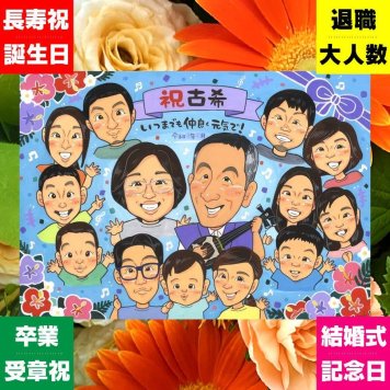 贈り物 似顔絵 古希 ギフト 手描き 名入れ プレゼント 古希 70歳 長寿祝い 長寿 誕生日 大人数 お母さん お父さん 両親 家族 修正無料 下書き確認 名入れ 一生もの かわいい 親孝行 喜ばれる 70歳 思い出 長寿祝い 百寿祝い 応援 感謝の品 米寿祝い メモリアル 傘寿祝い 初任給 二次会 喜寿祝い 卒寿祝い 大量注文 記念日 結婚祝い 披露宴 闘病中の方への励まし