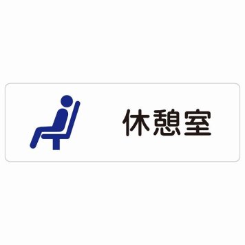 休憩室 サインステッカー シール 長方形 防水 屋内 屋外 ピクトサイン 表示 案内 場所 看板 目印 施設 おしゃれ シンプル