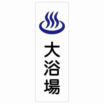 大浴場 サインステッカー シール 長方形 縦書き 防水 屋内 屋外 ピクトサイン 表示 案内 場所 看板 目印 施設 おしゃれ シンプル