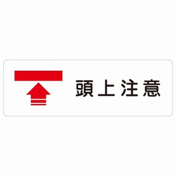 頭上注意 サインステッカー シール 長方形 安全対策 注意喚起 警告 お願い 防水 屋内 屋外 ピクトサイン 表示 案内 場所 看板 施設 おしゃれ シンプル