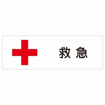 救急 サインステッカー シール 長方形 安全対策 注意喚起 警告 お願い 防水 屋内 屋外 ピクトサイン 表示 案内 場所 看板 施設 おしゃれ シンプル