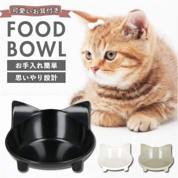 フードボウル 猫 通販 ご飯 皿 ネコ フードボール 食器 お皿 水入れ 餌皿 ごはん皿 ご飯入れ 餌皿 猫用品 餌入れ おしゃれ かわいい ペットグッズ ペット用品