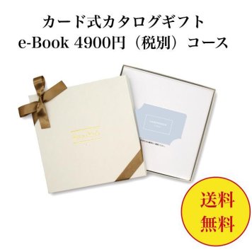 【送料無料】 カード式 カタログギフト テイクユアチョイス HAR 4900円 ハーモニック 結婚 引き出物 内祝 お返し お祝い takeyourchoice 出産内祝 出産お祝い グルメ おすすめ 5000円 五千円 法事 法要 香典返し 満中陰志 引っ越し 新築 快気祝い 記念品 目録