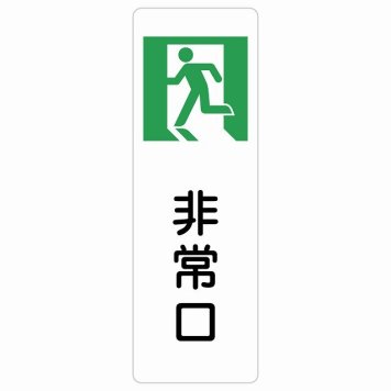 非常口 サインステッカー シール 長方形 縦書き 安全対策 注意喚起 警告 お願い 防水 屋内 屋外 ピクトサイン 表示 案内 場所 看板 施設 おしゃれ シンプル