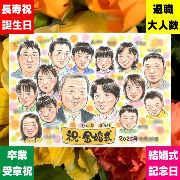 贈り物 金婚式 似顔絵 ギフト 名入れ プレゼント 手描き 金婚式 結婚記念日 記念日 結婚50周年 お祝い 大人数 夫婦 家族 お父さん 両親 祖父母 お母さん 下書き確認 修正無料 名入れ 実績多数 喜ばれる そっくり 一生もの 感謝 長寿 50周年 思い出 卒寿祝い おしゃれ 快気祝い ホワイトデー 感激 白寿祝い オーダーメイド クリスマス 同窓会 百寿祝い