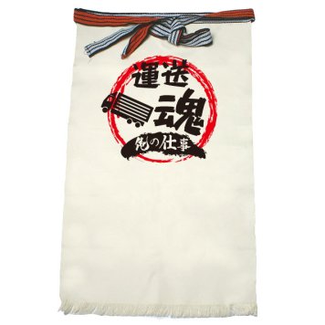 【名入れ対応】【俺の仕事前掛け】「運送魂４（生成り）」 仕事に魂をかける運送屋さんに！オリジナルプリント前掛け