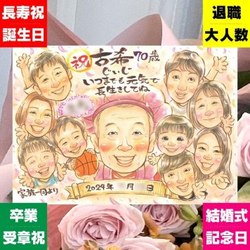 誕生日の記念に、写真をもとに、心が和む似顔絵を描きます。 プレゼント 古希祝い 似顔絵 名入れ ギフト 贈り物 手描き 誕生日 敬老の日 長寿 記念日 お祝い 大人数 祖父母 ご両親 家族 修正無料 名入れ 下書き確認 そっくり 宝物 一生もの かわいい 70歳 古希祝い 傘寿 宝物 メモリアル サプライズ オーダーメイド クリスマス イラスト 喜ばれる 二次会 ハロウィン 応援 おすすめ