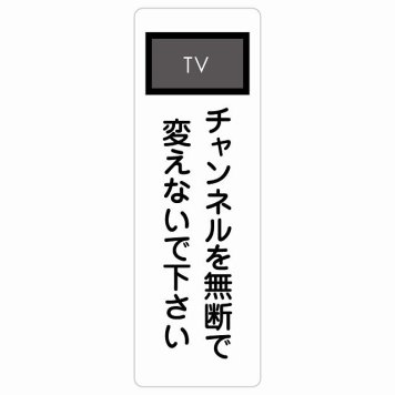 チャンネルを無断で変えないで下さい サインステッカー シール 長方形 縦書き 事故防止 迷惑行為 安全対策 注意喚起 警告 お願い 防水 屋内 屋外 ピクトサイン 表示 案内 場所 看板 施設 おしゃれ シンプル