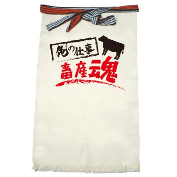 【名入れ対応】【俺の仕事前掛け】「畜産魂１（生成り）」 仕事に魂をかける畜産農家さんに！オリジナルプリント前掛け