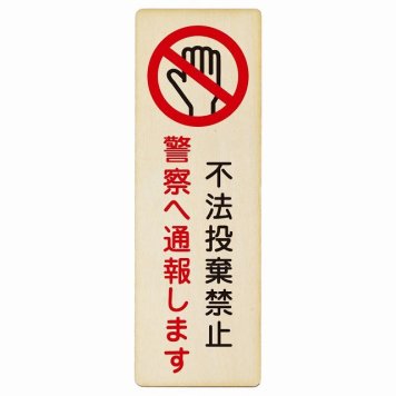 不法投棄禁止 警察へ通報します プレート 木製 長方形 縦書き 6x18cm 犯罪防止 防犯 迷惑行為 安全対策 注意喚起 警告 お願い ピクトサイン 表示 案内 場所 看板 施設 おしゃれ シンプル