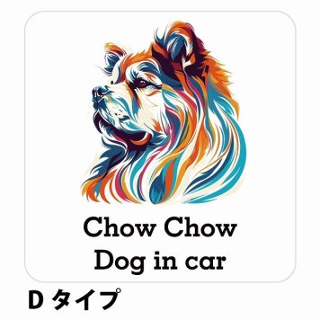 Dog in car Chow Chow チャウチャウ Dタイプ サインステッカー シール 正方形 13x13cm 防水 屋内 屋外 セーフティサイン 安全対策 車用 安全運転 煽り運転対策 安全対策 カラフル ポップアート風 アニメ風 かわいい イラスト カーサイン