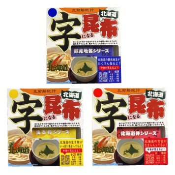 デザイン昆布 字になる昆布の北海道シリーズ 3種 昆布 歯舞諸島産 長昆布 お取り寄せ 北海道産 乾燥昆布 カット昆布 デコレーション お弁当 イベント お祝い