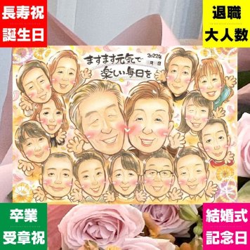 長寿のお祝いに、飾りたくなる似顔絵を贈りませんか。 敬老の日 ギフト 似顔絵 名入れ 手描き プレゼント 贈り物 長寿 記念日 誕生日 感謝 大人数 ご両親 祖父母 家族 孫 下書き確認 名入れ 修正無料 喜ばれる 一生もの そっくり 実績多数 宝物 長寿 感謝 二次会 カラフル 白寿祝い 節目 感動 闘病中の方への励まし バレンタインデー 引っ越し 同窓会 メモリアル おすすめ 色紙 長寿祝い