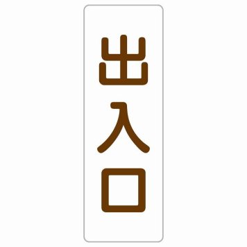 出入口 ホワイト ブラウン 長方形 サインステッカー シール 縦書き ドア 扉 店舗 施設 玄関 案内 誘導 表示 屋外 屋内 防水 シンプル おしゃれ