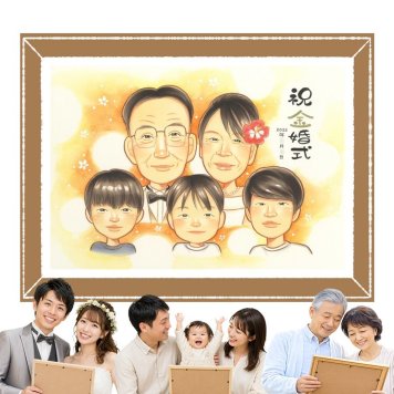 金婚式 似顔絵 プレゼント ギフト 贈り物 名入れ 手描き 金婚式 お祝い 結婚記念日 記念日 結婚50周年 大人数 両親 お母さん 祖父母 お父さん 夫婦 家族 名入れ 修正無料 下書き確認 喜ばれる 一生もの 似てる 宝物 50周年 思い出 長寿 感謝 お祝いの品 バレンタインデー 感動 ウェディングギフト オーダーメイド 長寿祝い メモリアルギフト 闘病中の方への励まし