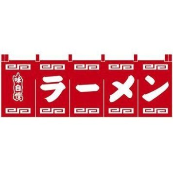 遠藤商事 N-101 ラーメンのれん 赤地白文字 YNLR401