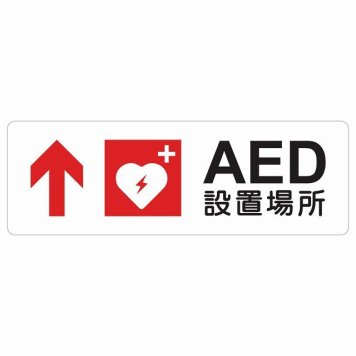 AED設置場所 上 矢印 サインステッカー シール 長方形 安全対策 注意喚起 警告 お願い 防水 屋内 屋外 ピクトサイン 表示 案内 場所 看板 施設 おしゃれ シンプル