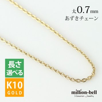 ゴールド ネックレス ハワイアンジュエリー イエロー ゴールド チェーン ネックレス チェーンのみ あずきチェーン 太さ0.7mm K10 イエローゴールド 長さ選べる ネックレス チェーン メンズ レディース 誕生日 プレゼント ハロウィン 【品番：AZCH-Y】