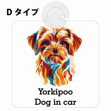 Yorkipoo ヨープー Dタイプ 吸盤 収れん火災防止 セーフティサイン 安全対策 車内用 安全運転 煽り運転対策 安全対策 カラフル ポップアート風 アニメ風 かわいい イラスト カーサイン 吸盤