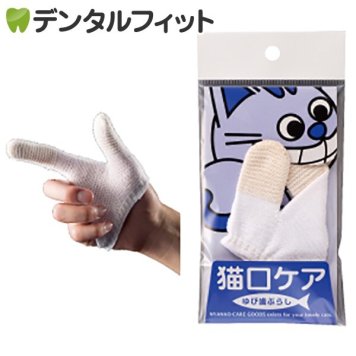 猫口ケア ゆび 歯ブラシ [マインドアップ]