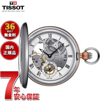 ティソ TISSOT 懐中時計 ポケットウォッチ ブリッジポート メカニカル スケルトン BRIDGEPORT MECHANICAL SKELETON 手巻き T859.405.29.273.00