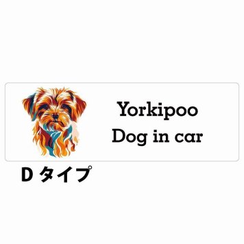 Dog in car Yorkipoo ヨープー Dタイプ サインステッカー シール 長方形 20x6.7cm 防水 屋内 屋外 セーフティサイン 安全対策 車用 安全運転 煽り運転対策 安全対策 カラフル ポップアート風 アニメ風 かわいい イラスト カーサイン