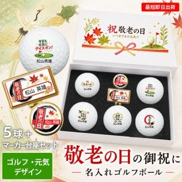 最短即日出荷！ 敬老の日 名入れゴルフボール５球＋マーカー台座セット【ゴルフ・元気デザイン】(メーカーお任せ公認球) 化粧箱入り ギフトラッピング無料