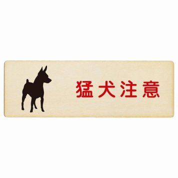 猛犬注意 プレート 木製 長方形 18x6cm 安全対策 注意喚起 警告 お願い サインプレート ピクトサイン 表示 案内 場所 看板 施設 おしゃれ シンプル