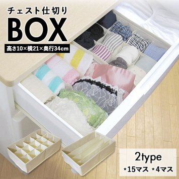 引き出し 仕切り チェスト 仕切りボックス 仕切り板 下着 収納 15マス 4マス 不織布 小物 靴下 片付け 整理整頓 衣類ケース 衣装ケース 収納 グッズ シンプル