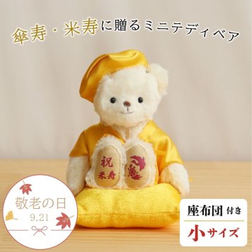 敬老の日 米寿祝い 傘寿祝い 記念品 【日付刺繍で特別な贈り物に】 母 父 長寿祝い 傘寿 米寿 記念品 女性 男性 置物 飾り物 人気 80歳 88歳 誕生日プレゼント おしゃれ 可愛い 癒し 祖母 祖父 ぬいぐるみ ちゃんちゃんこ 飾り物 置物 長寿 テディベア くま 誕生日 黄色 ギフト 【形に残る 心あたたまるギフト】黄色長寿ベアFUUプチギフト 600701