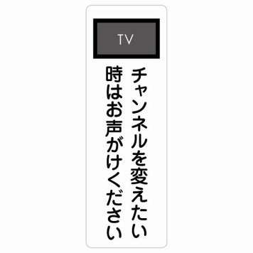 チャンネルを変えたい時はお声がけください サインステッカー シール 長方形 縦書き 事故防止 迷惑行為 安全対策 注意喚起 警告 お願い 防水 屋内 屋外 ピクトサイン 表示 案内 場所 看板 施設 おしゃれ シンプル