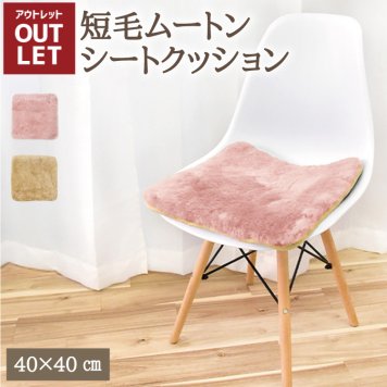 【アウトレット商品】ムートンシートクッション 短毛タイプ 40×40cm (大判サイズ) 毛皮 ムートンクッション ムートン クッション 座布団 ソファー 暖かい 短毛 シートクッション 冷え性対策 夏でもさらさら エアコン対策 おしゃれ 韓国インテリア 北欧 かわいい