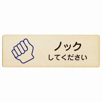ノックしてください プレート 木製 長方形 18x6cm 安全対策 注意喚起 警告 お願い サインプレート ピクトサイン 表示 案内 場所 看板 施設 おしゃれ シンプル
