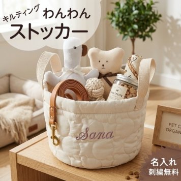 【わんわんストッカー】名入れ 刺繍 犬 収納 ストッカー リード カゴ バッグ 服 ストッカー ギフト プレゼント くま クマ キルティング おむつ お着替え 男の子 女の子 おもちゃ 箱 BOX ボックス 小物入れ 出産祝い お祝い 名前入り