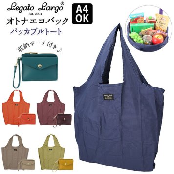 エコバッグ ブランド 通販 Legato Largo 折りたたみ コンパクト 簡単 丈夫 軽量 収納 ポーチ付き レガートラルゴ トートバッグ レディース 大きめ A4 ミニ財布 付き サブバッグ 旅行 お買い物 オトナエコバック オトナエコバッグ LH-F1952