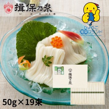 揖保乃糸 そうめんギフト 播州小麦 緑帯 手延素麺 50g×19束 ひょうご推奨ブランド 化粧紙箱 /BK-30N/