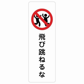 飛び跳ねるな サインステッカー シール 長方形 縦書き 安全対策 注意喚起 警告 お願い 防水 屋内 屋外 ピクトサイン 表示 案内 場所 看板 施設 おしゃれ シンプル