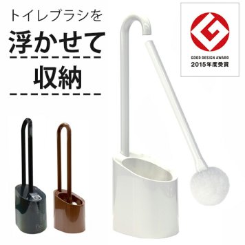 【浮かせて乾かす、衛生的なトイレブラシ】2015年度 グッドデザイン賞受賞 トイレブラシ ケース付き おしゃれ かわいい 衛生的 傷つけない シンプル 掃除用品 トイレ用品 トイレ掃除